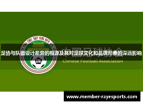 足协与队徽设计差异的根源及其对足球文化和品牌形象的深远影响