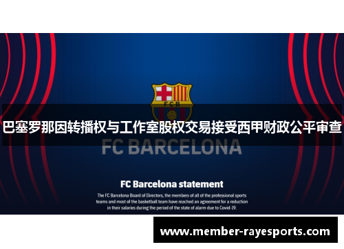巴塞罗那因转播权与工作室股权交易接受西甲财政公平审查