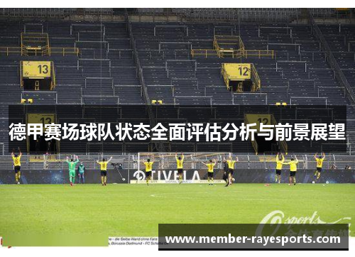 德甲赛场球队状态全面评估分析与前景展望
