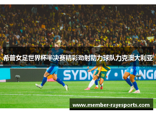 希普女足世界杯半决赛精彩劲射助力球队力克澳大利亚