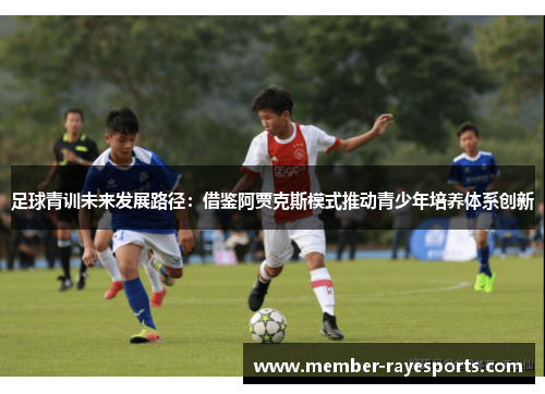 足球青训未来发展路径：借鉴阿贾克斯模式推动青少年培养体系创新