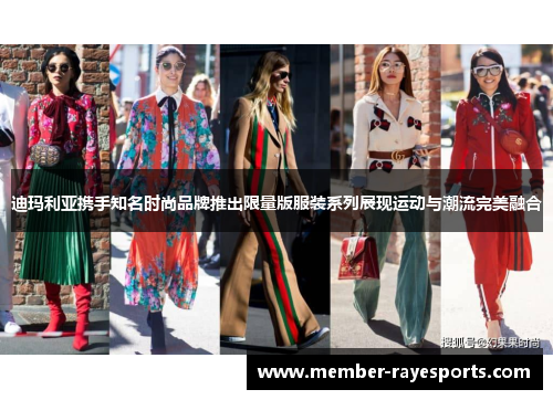 迪玛利亚携手知名时尚品牌推出限量版服装系列展现运动与潮流完美融合