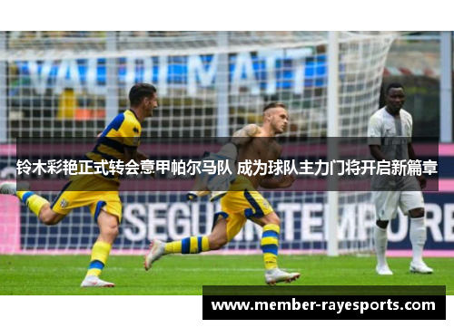 铃木彩艳正式转会意甲帕尔马队 成为球队主力门将开启新篇章