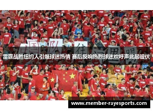 雷霆战胜纽约人引爆球迷热情 赛后反响热烈球迷欢呼声此起彼伏 雷霆战胜纽约人引爆球迷热情 赛后反响热烈球迷欢呼声此起彼伏