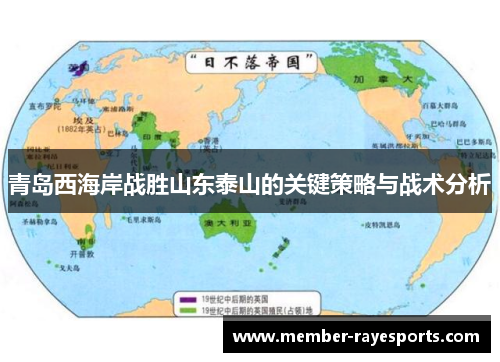 青岛西海岸战胜山东泰山的关键策略与战术分析 青岛西海岸战胜山东泰山的关键策略与战术分析