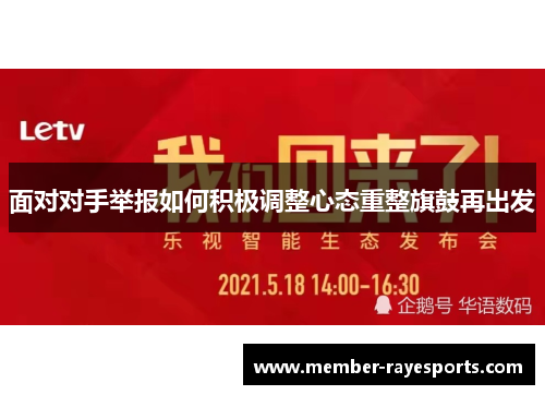 面对对手举报如何积极调整心态重整旗鼓再出发 面对对手举报如何积极调整心态重整旗鼓再出发