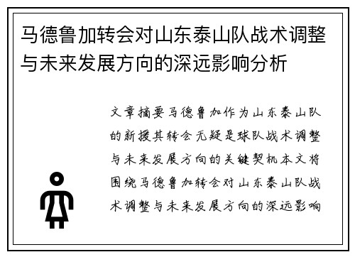 马德鲁加转会对山东泰山队战术调整与未来发展方向的深远影响分析 马德鲁加转会对山东泰山队战术调整与未来发展方向的深远影响分析
