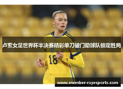 卢索女足世界杯半决赛精彩单刀破门助球队锁定胜局