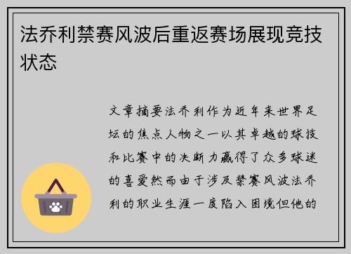 法乔利禁赛风波后重返赛场展现竞技状态