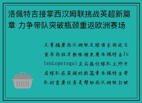 洛佩特吉接掌西汉姆联挑战英超新篇章 力争带队突破瓶颈重返欧洲赛场