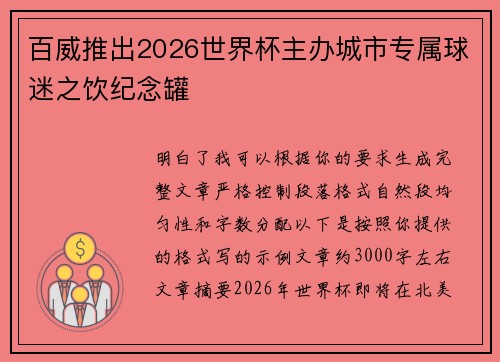 百威推出2026世界杯主办城市专属球迷之饮纪念罐