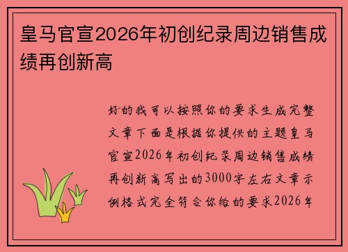 皇马官宣2026年初创纪录周边销售成绩再创新高