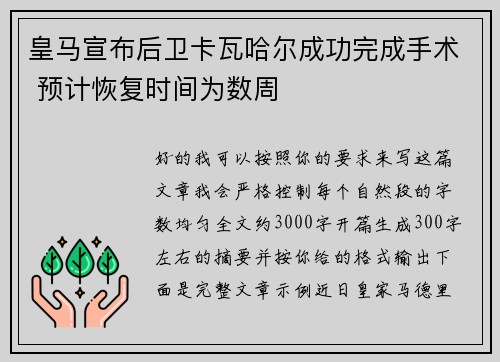 皇马宣布后卫卡瓦哈尔成功完成手术 预计恢复时间为数周