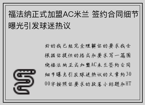 福法纳正式加盟AC米兰 签约合同细节曝光引发球迷热议