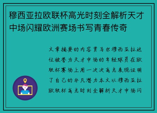 穆西亚拉欧联杯高光时刻全解析天才中场闪耀欧洲赛场书写青春传奇