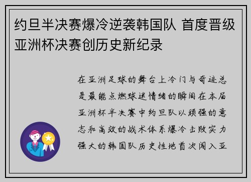 约旦半决赛爆冷逆袭韩国队 首度晋级亚洲杯决赛创历史新纪录