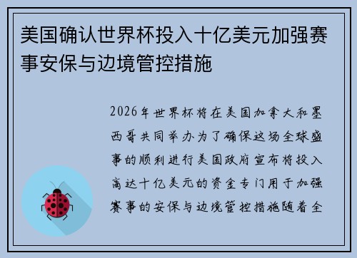 美国确认世界杯投入十亿美元加强赛事安保与边境管控措施 美国确认世界杯投入十亿美元加强赛事安保与边境管控措施