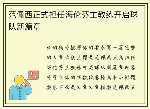 范佩西正式担任海伦芬主教练开启球队新篇章
