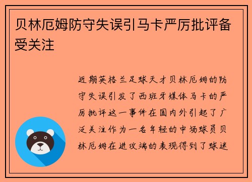 贝林厄姆防守失误引马卡严厉批评备受关注