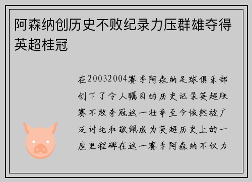 阿森纳创历史不败纪录力压群雄夺得英超桂冠 阿森纳创历史不败纪录力压群雄夺得英超桂冠