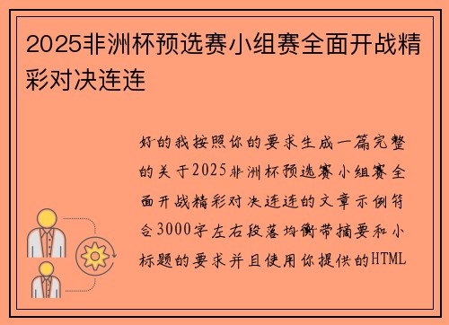 2025非洲杯预选赛小组赛全面开战精彩对决连连 2025非洲杯预选赛小组赛全面开战精彩对决连连