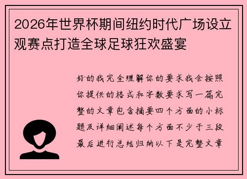 2026年世界杯期间纽约时代广场设立观赛点打造全球足球狂欢盛宴 2026年世界杯期间纽约时代广场设立观赛点打造全球足球狂欢盛宴
