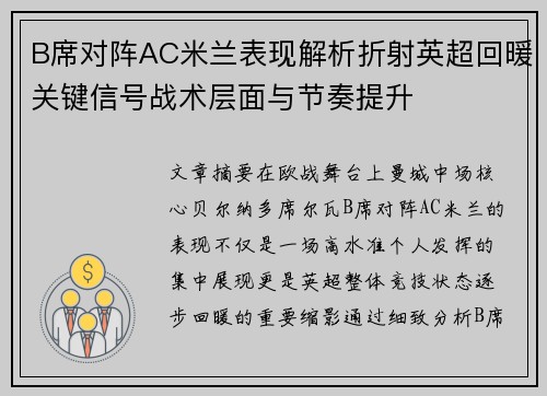 B席对阵AC米兰表现解析折射英超回暖关键信号战术层面与节奏提升 B席对阵AC米兰表现解析折射英超回暖关键信号战术层面与节奏提升
