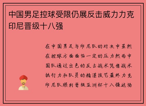 中国男足控球受限仍展反击威力力克印尼晋级十八强 中国男足控球受限仍展反击威力力克印尼晋级十八强