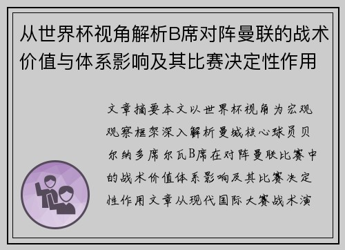 从世界杯视角解析B席对阵曼联的战术价值与体系影响及其比赛决定性作用 从世界杯视角解析B席对阵曼联的战术价值与体系影响及其比赛决定性作用