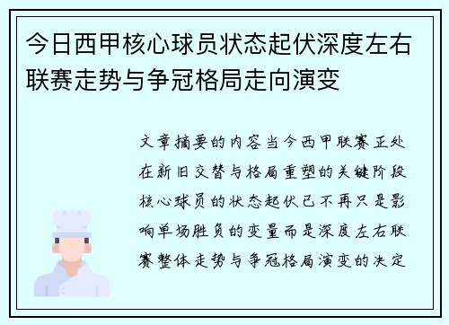 今日西甲核心球员状态起伏深度左右联赛走势与争冠格局走向演变 今日西甲核心球员状态起伏深度左右联赛走势与争冠格局走向演变
