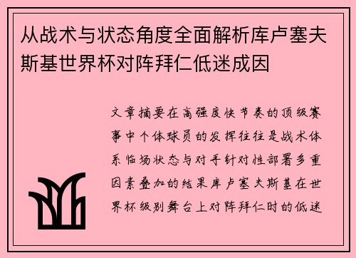 从战术与状态角度全面解析库卢塞夫斯基世界杯对阵拜仁低迷成因 从战术与状态角度全面解析库卢塞夫斯基世界杯对阵拜仁低迷成因