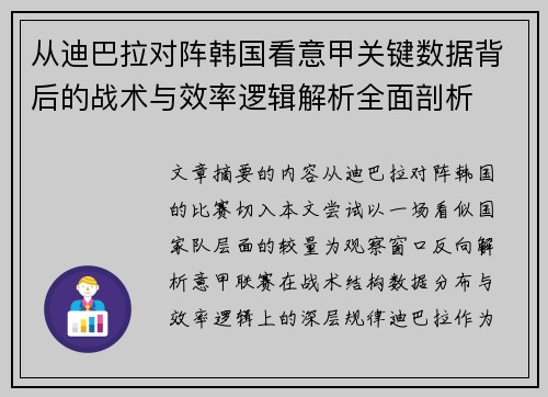 从迪巴拉对阵韩国看意甲关键数据背后的战术与效率逻辑解析全面剖析
