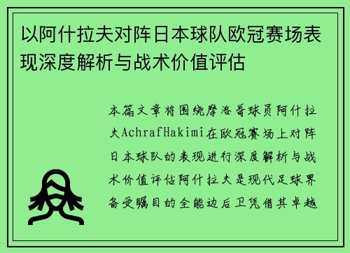 以阿什拉夫对阵日本球队欧冠赛场表现深度解析与战术价值评估