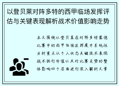 以登贝莱对阵多特的西甲临场发挥评估与关键表现解析战术价值影响走势 以登贝莱对阵多特的西甲临场发挥评估与关键表现解析战术价值影响走势