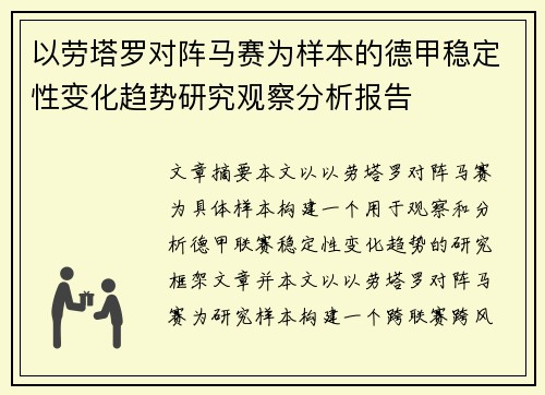 以劳塔罗对阵马赛为样本的德甲稳定性变化趋势研究观察分析报告