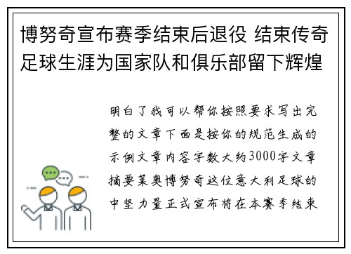 博努奇宣布赛季结束后退役 结束传奇足球生涯为国家队和俱乐部留下辉煌印记 博努奇宣布赛季结束后退役 结束传奇足球生涯为国家队和俱乐部留下辉煌印记