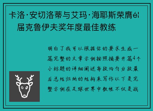 卡洛·安切洛蒂与艾玛·海耶斯荣膺首届克鲁伊夫奖年度最佳教练