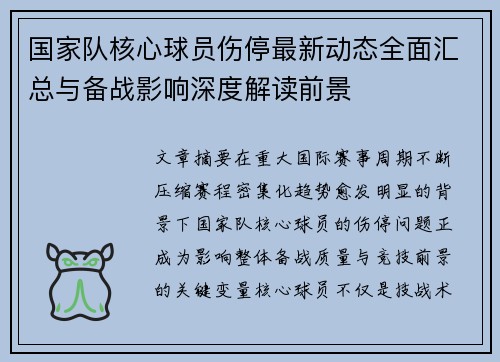 国家队核心球员伤停最新动态全面汇总与备战影响深度解读前景 国家队核心球员伤停最新动态全面汇总与备战影响深度解读前景