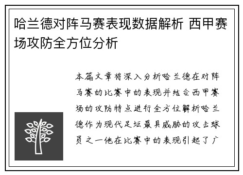 哈兰德对阵马赛表现数据解析 西甲赛场攻防全方位分析
