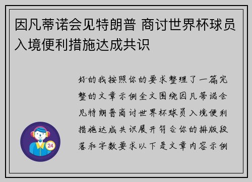 因凡蒂诺会见特朗普 商讨世界杯球员入境便利措施达成共识