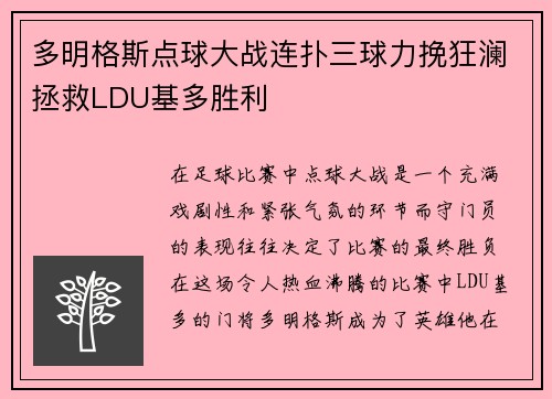 多明格斯点球大战连扑三球力挽狂澜拯救LDU基多胜利 多明格斯点球大战连扑三球力挽狂澜拯救LDU基多胜利
