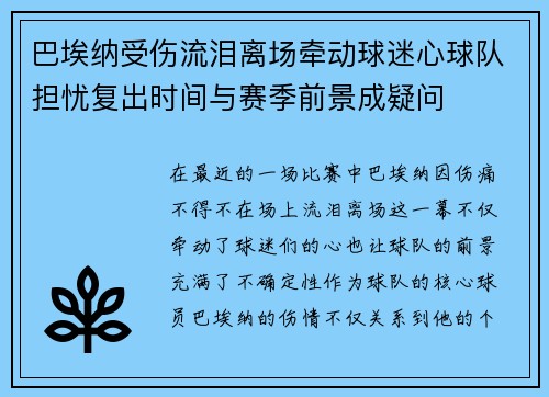 巴埃纳受伤流泪离场牵动球迷心球队担忧复出时间与赛季前景成疑问 巴埃纳受伤流泪离场牵动球迷心球队担忧复出时间与赛季前景成疑问