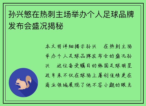 孙兴慜在热刺主场举办个人足球品牌发布会盛况揭秘