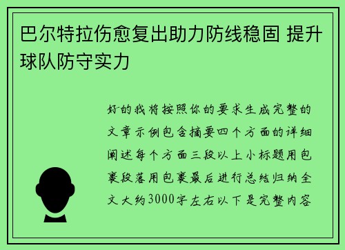巴尔特拉伤愈复出助力防线稳固 提升球队防守实力