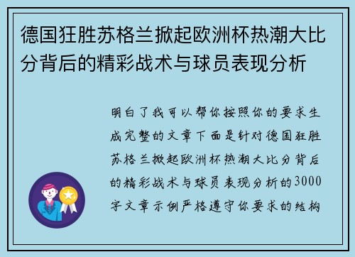 德国狂胜苏格兰掀起欧洲杯热潮大比分背后的精彩战术与球员表现分析