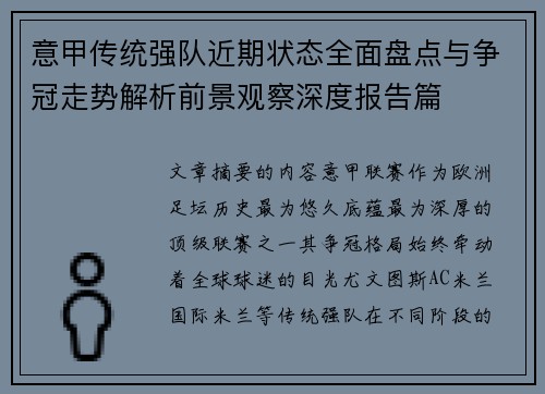 意甲传统强队近期状态全面盘点与争冠走势解析前景观察深度报告篇
