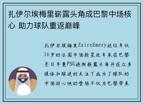 扎伊尔埃梅里崭露头角成巴黎中场核心 助力球队重返巅峰