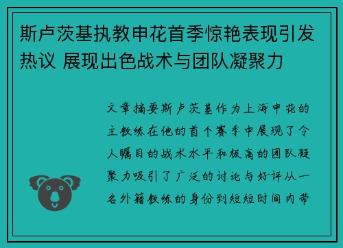 斯卢茨基执教申花首季惊艳表现引发热议 展现出色战术与团队凝聚力