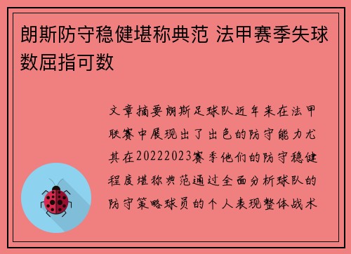 朗斯防守稳健堪称典范 法甲赛季失球数屈指可数