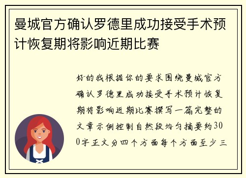 曼城官方确认罗德里成功接受手术预计恢复期将影响近期比赛